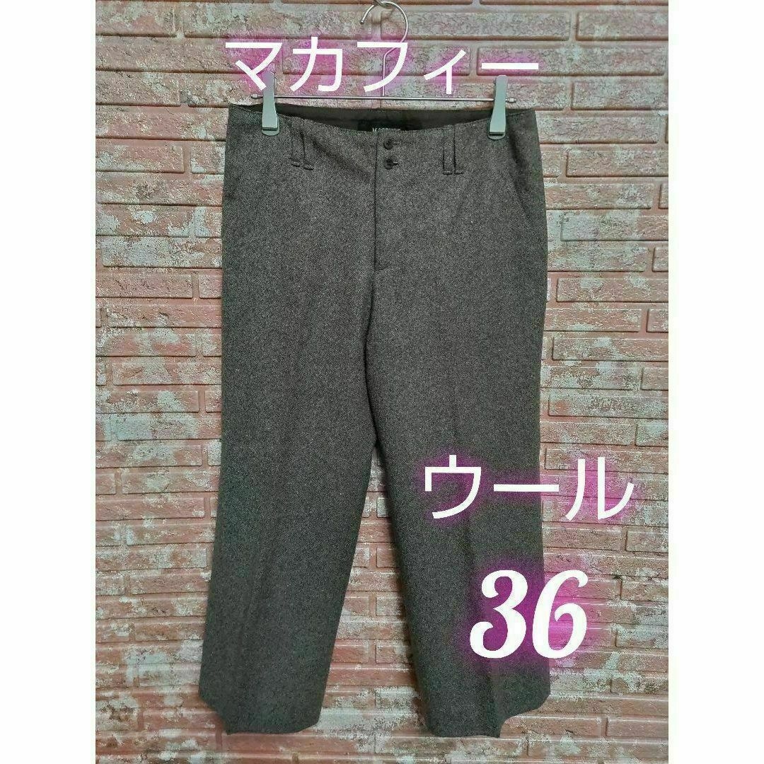 MACPHEE(マカフィー)のMACPHEE マカフィー 7分丈 ウールパンツ ブラウン 36 レディースのパンツ(クロップドパンツ)の商品写真