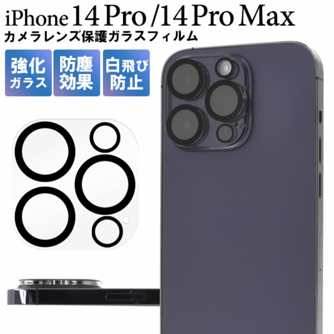 iPhone 14 Pro/14 Pro Max カメラレンズ ガラスフィルム スマホ/家電/カメラのスマホアクセサリー(iPhoneケース)の商品写真