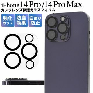 iPhone 14 Pro/14 Pro Max カメラレンズ ガラスフィルム(iPhoneケース)