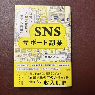 確実に月１０万稼げる「令和の内職」ＳＮＳサポート副業(ビジネス/経済)