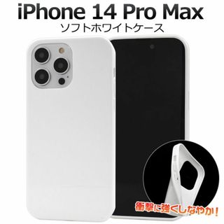 iPhone 14 Pro Max ソフトホワイトケース(iPhoneケース)