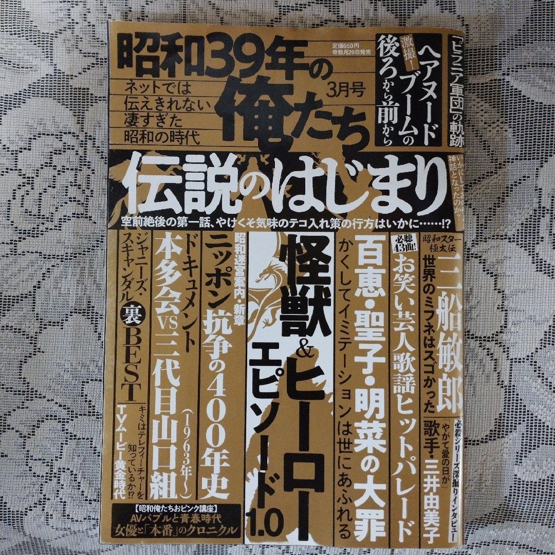 「昭和39年の俺たち 3月号」 エンタメ/ホビーの雑誌(趣味/スポーツ)の商品写真