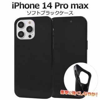 iPhone 14 Pro Max ソフトブラックケース(iPhoneケース)