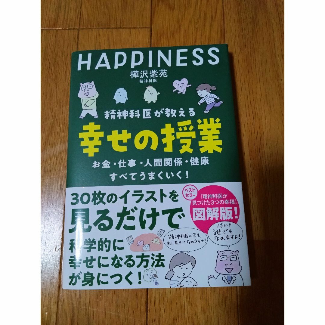 精神科医が教える 幸せの授業 エンタメ/ホビーの本(健康/医学)の商品写真