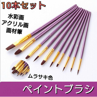 ペイントブラシ　10本セット　アクリル筆　水彩筆　絵の具　画材筆　丸筆　平筆　紫(絵筆)
