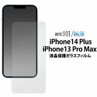 iPhone 13 Pro Max /14 Pro Max 保護ガラスフィルム(iPhoneケース)