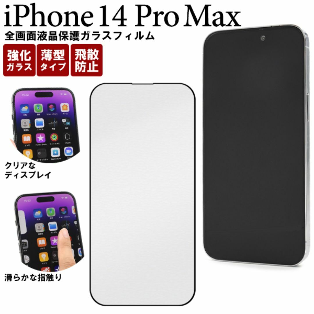 iPhone 14 Pro Max 保護ガラスフィルム スマホ/家電/カメラのスマホアクセサリー(iPhoneケース)の商品写真