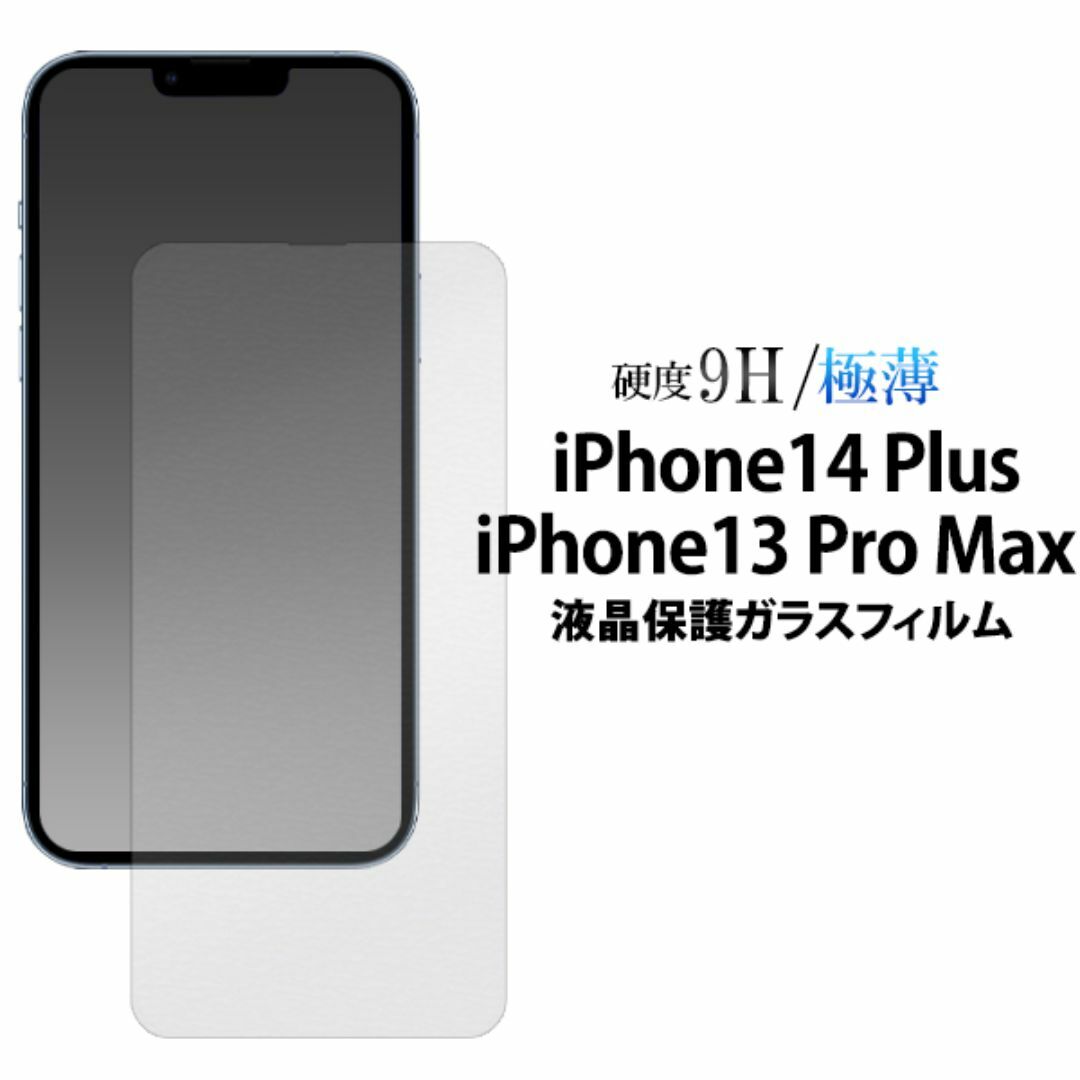 iPhone 13 Pro Max / 14 Pro Max ガラスフィルム スマホ/家電/カメラのスマホアクセサリー(iPhoneケース)の商品写真