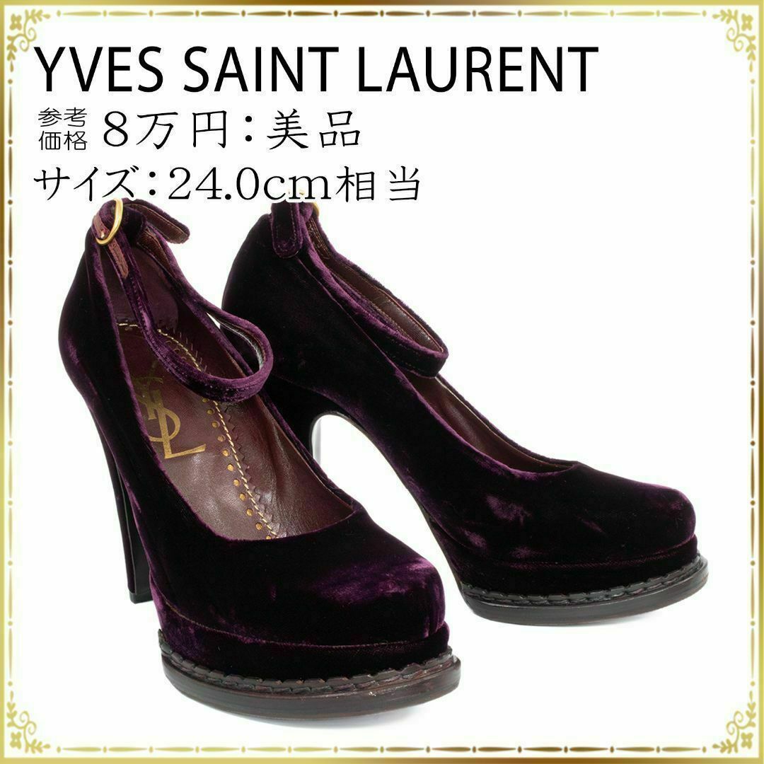 Yves Saint Laurent(イヴサンローラン)の【全額返金保証・送料無料】イヴサンローランのハイヒール・正規品・美品・24cm レディースの靴/シューズ(ハイヒール/パンプス)の商品写真