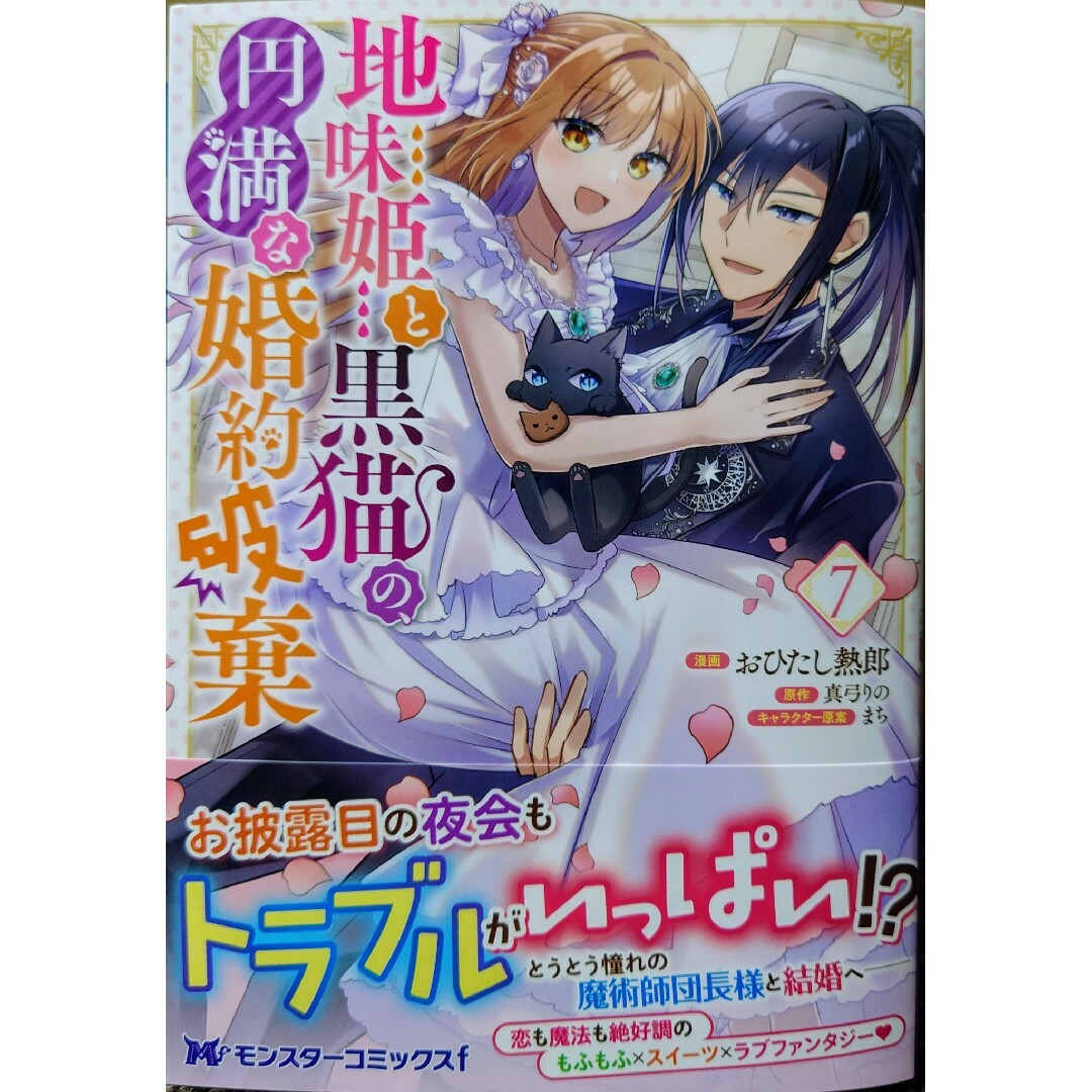 角川書店(カドカワショテン)の冒険者の服、作ります！５　と　地味姫と黒猫の、円満な婚約破棄７ エンタメ/ホビーの漫画(その他)の商品写真