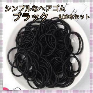 ＊ヘアゴム 黒 シンプル 100本 キッズ リングゴム 小さめ