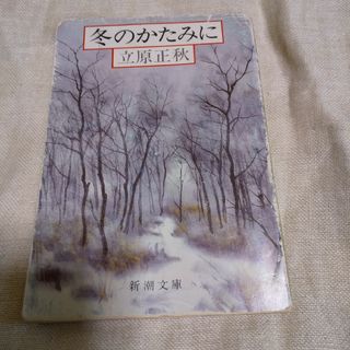 立原正秋   冬のかたみに(文学/小説)