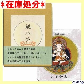 タロットカード 占い 観仏符 曼荼羅がモチーフの仏教タロット 454(その他)