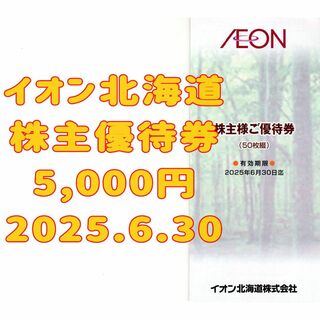 イオン北海道 株主優待券 5000円 2025.6.30 AEON(ショッピング)