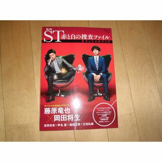 映画 ST 赤と白の捜査ファイル オフィシャルブック(アート/エンタメ/ホビー)