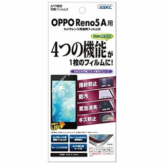 【新着商品】ASDEC OPPO Reno5 A フィルム カメラフィルム 光沢(その他)