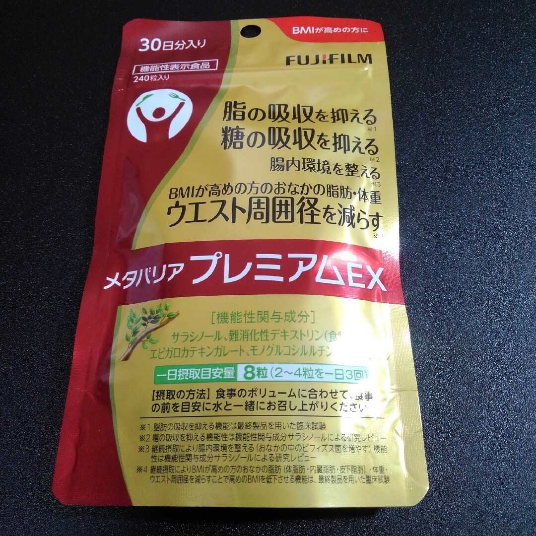 30日分×1袋 富士フイルム メタバリアプレミアムEX 食品/飲料/酒の健康食品(その他)の商品写真