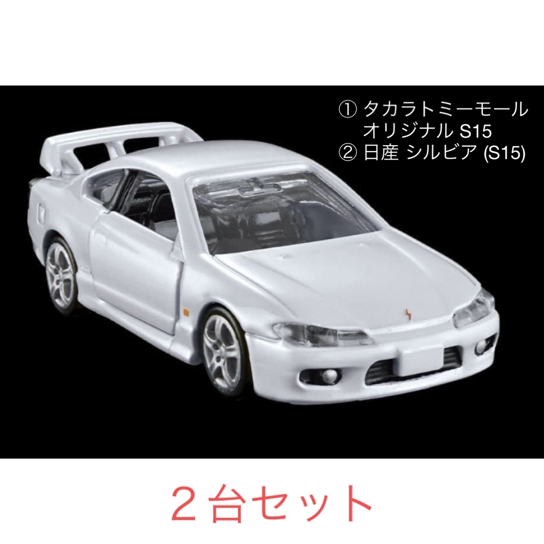 トミカプレミアム(トミカプレミアム)のトミカプレミアム 日産 シルビア (S15) ２台セット エンタメ/ホビーのおもちゃ/ぬいぐるみ(ミニカー)の商品写真