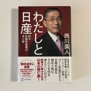 わたしと日産　巨大自動車産業の光と影(ビジネス/経済)