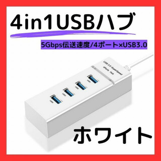 USBハブ 白Hub 4ポート コンパクト 充電 小型 (PC周辺機器)