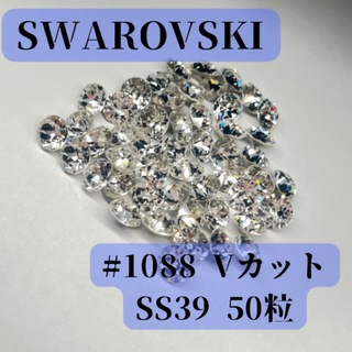 スワロフスキー(SWAROVSKI)のスワロフスキー チャトン Ｖカット SS39 クリスタル　50粒(各種パーツ)