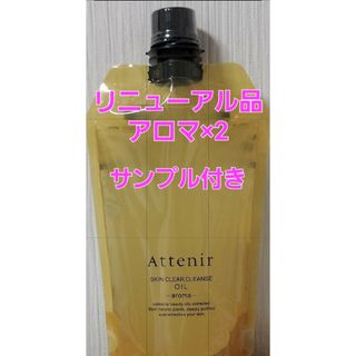 Attenir - アテニア クレンジングオイル アロマタイプ  ×2　サンプル付き