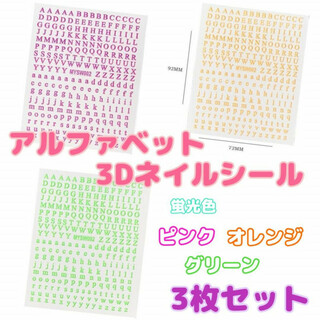 3D ネイルシール　3枚セット　蛍光色　緑　橙　桃　アルファベット　デコ　パーツ(ネイル用品)