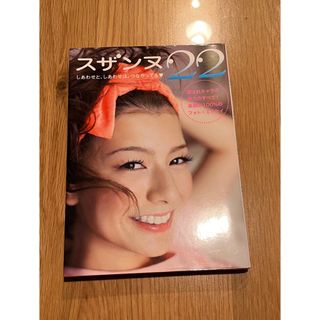 講談社 - スザンヌ　「２２」フォトブック　しあわせと、しあわせは、つながってる♡