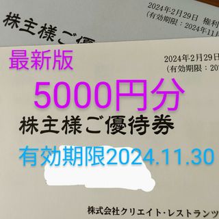 クリエイトレストランツ　5000円　株主優待(その他)