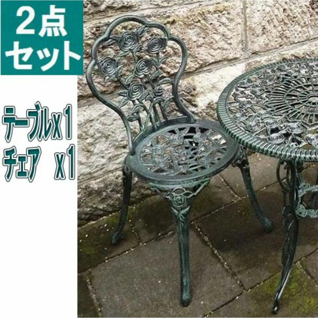 鋳物2点 セット（ガーデンテーブル1点、ガーデンチェア1点） インテリア/住まい/日用品の机/テーブル(アウトドアテーブル)の商品写真