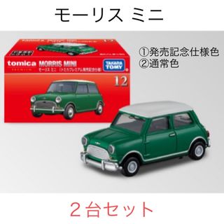 トミカプレミアム(トミカプレミアム)のトミカプレミアム　モーリス ミニ　２台セット(ミニカー)