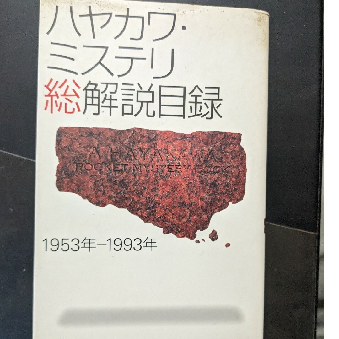 ハヤカワ・ミステリ総解説目録 エンタメ/ホビーの本(その他)の商品写真