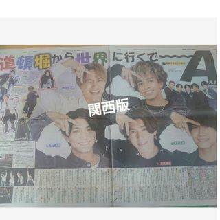 Aぇ! group　新聞　スポーツ新聞