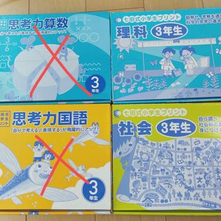 シチダシキ(七田式)の※6月末削除※七田式小学生プリント　3年生　理科　社会(語学/参考書)