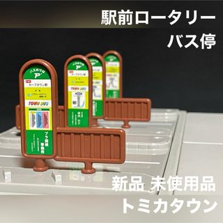 Takara Tomy - トミカ ミニカー トミカタウン 駅 歩道 バス停 ロータリー 新品 未使用品