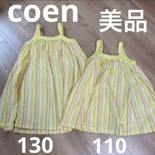 coen 姉妹お揃い　ワンピース　おそろい(ワンピース)