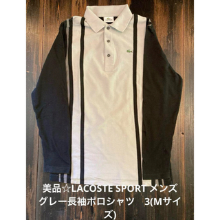 LACOSTE - 美品☆LACOSTE SPORT メンズ グレー長袖ポロシャツ　3(Mサイズ)