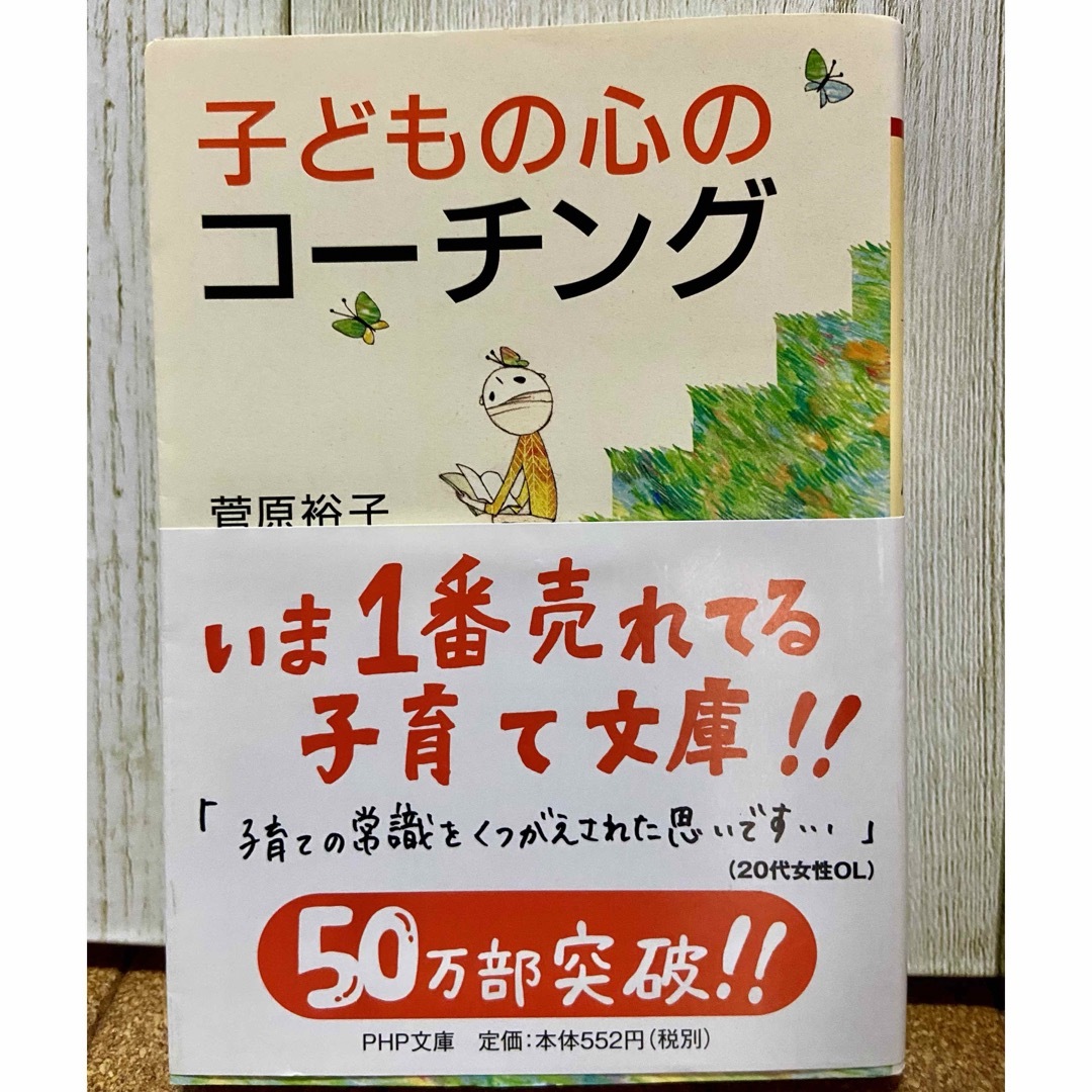 子どもの心のコーチング エンタメ/ホビーの本(住まい/暮らし/子育て)の商品写真