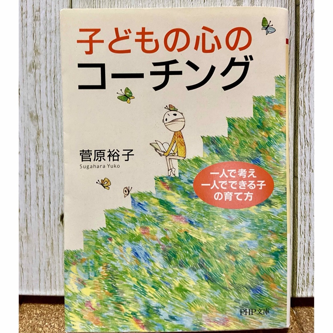 子どもの心のコーチング エンタメ/ホビーの本(住まい/暮らし/子育て)の商品写真