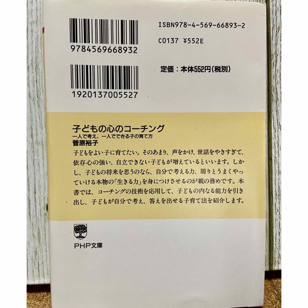 子どもの心のコーチング エンタメ/ホビーの本(住まい/暮らし/子育て)の商品写真