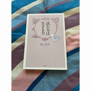 「読む力は生きる力」脇明子著　本