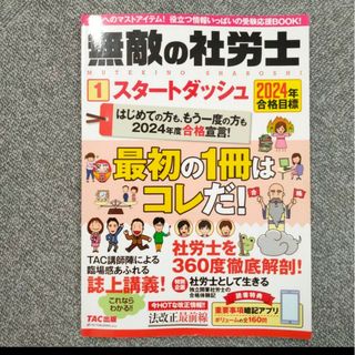 2024年合格目標 無敵の社労士1 スタートダッシュ(語学/参考書)