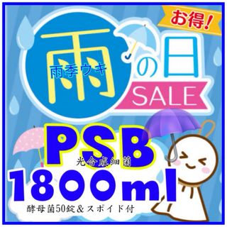 ☂️雨季ウキSALE  PSB1800ml&酵母菌50錠　スポイド培養セット(アクアリウム)