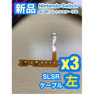 Nintendo スイッチジョイコン用 SL SRケーブル左側3個(携帯用ゲーム機本体)