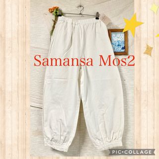 サマンサモスモス(SM2)の【新品】ふんわり★シルエット綺麗なバルーンパンツ(カジュアルパンツ)