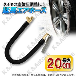 延長 エアホース 20㎝ 車 バイク バルブ チューブ エアーポンプ 空気入れ(メンテナンス用品)