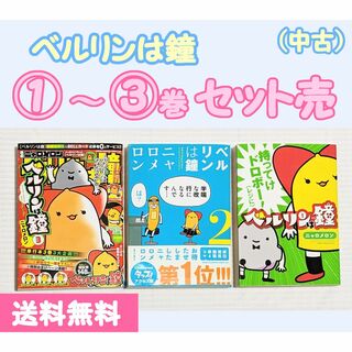 アキタショテン(秋田書店)の【中古】『ベルリンは鐘』コミックス 1～3巻セット (2巻のみ帯あり)(4コマ漫画)