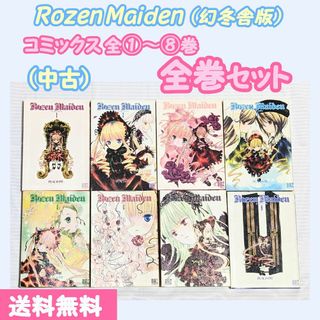 幻冬舎 - 【中古】『Rozen Maiden』幻冬舎・バーズコミックス全8巻 完結セット