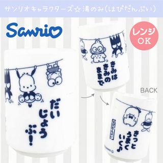 サンリオ(サンリオ)の新品 サンリオ キャラクターズ はぴだんぶい 湯のみ 湯呑み コップ 和食器(グラス/カップ)