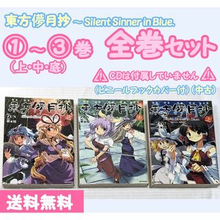 一迅社 - 【中古】『東方儚月抄 ～ SSiB』コミックス全3巻 完結セット